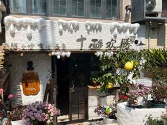 -十面欢腾·海鲜面·台式Bistro(长乐路店)