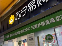 -苏宁易购(Suning Pro深圳华强北店)