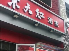 门面-京天红酒家(马家堡店)
