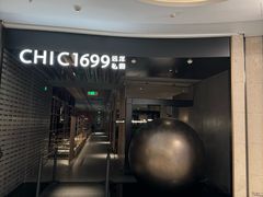 -CHIC1699远洋私厨