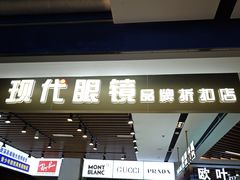 -三叶眼镜城(八佰伴店)