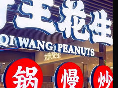 -琦王花生(凯德晶品购物中心店)
