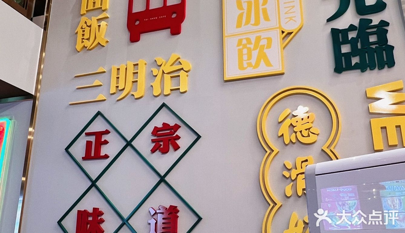 大良探店 | 顺德茶餐厅 | 太哼冰室