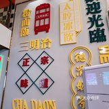 大良探店 | 顺德茶餐厅 | 太哼冰室