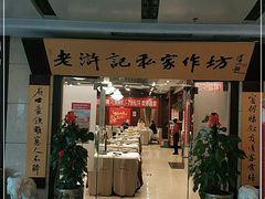 门面-老浒记民俗酒楼(王府井店)