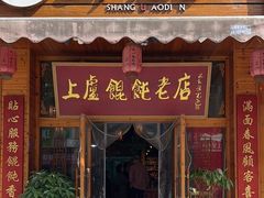 -上卢老天大馄饨(上楼线店)
