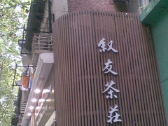 -叙友茶庄(总店)