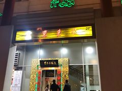 门面-东来顺饭庄(金泉广场店)