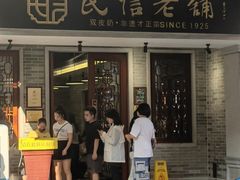 -民信老铺(双皮奶博物馆店)