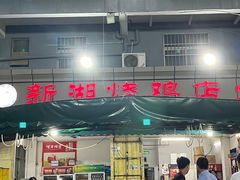 -新湖烧鸡(光明店)