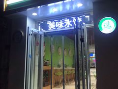 门面-憨老頭凉皮融合简餐(双山里店)