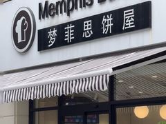 -梦菲思饼屋(瑞金宾馆店)