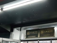 门面-共和春(凤凰街店)