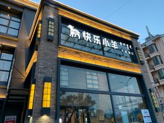 -快乐小羊(富强中路店)