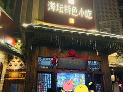 门面-海坛特色小吃·只做平潭特色菜(平潭店)