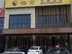-咨言·烤鸭·烩面泡馍(建业十八城店)