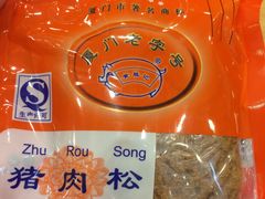 -黄胜记鼓浪屿肉松店(龙头路店)