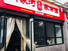 -肖家河家常面(肖家河北街店)