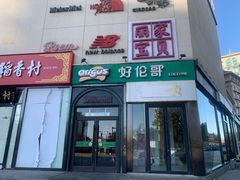 -好伦哥比萨烤肉自助(八里桥店)