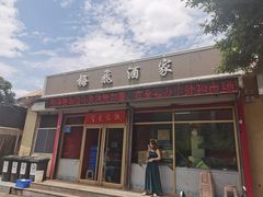 门面-梅飞酒家(桑园路店)