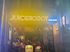 -JuiceRobot·手工意大利面&汉堡精酿(珠江新城店)