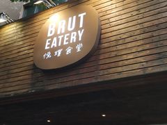 门面-Brut Eatery悦璞食堂(愚园路店)