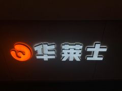 -华莱士·炸鸡汉堡(福德店)