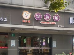 -嘎灵阁馄饨铺(富平路店)