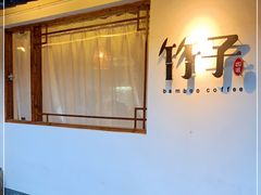 门面-竹子咖啡bamboo coffee