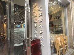 -味力源·肥肠爱上鱼(红牌楼金冠好店)