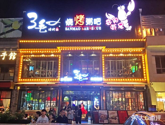 3毛烧烤粥吧&烤鱼小龙虾(洛溪食街店)图片 第101张
