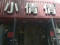 -小倩倩•鸡汤馄饨(江西路创始店)