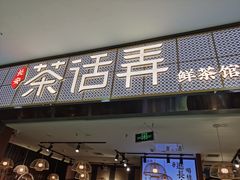 门面-茶话弄(李家村万达店)