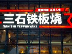 门面-三石铁板烧(紫竹桥店)