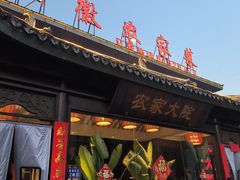 -苏浙徽·农家大院(开发区星湖101店)