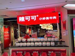 -辣可可·现炒黄牛肉(皇庭广场店)