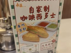 -永盈茶餐厅(中山四路店)