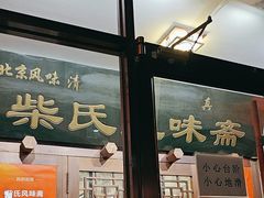 -柴氏风味斋(甘家口店)