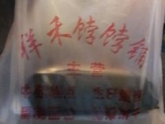 -祥禾饽饽铺·中式糕点(天津河东美福园店)