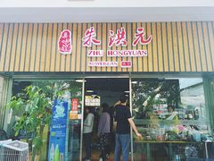 门面-朱洪元苏式面馆(绿宝广场店)