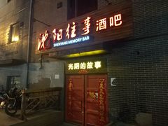 -光阴的故事音乐酒吧(1905店)
