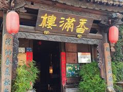 -香满楼(临安路店)