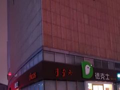 -德克士(伊旗店)