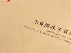 -潮堂 · 潮州菜(国贸商城店)