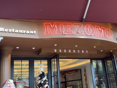 -Mezomd曼索蒂西班牙餐厅(广粤店)