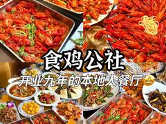 -食鸡公社辣子鸡·潍坊菜·烧烤