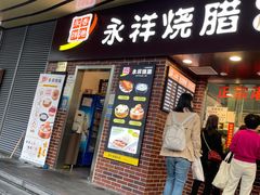 -永祥烧腊餐厅(虹口店)
