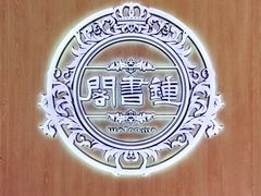 -钟书阁(群光广场店)
