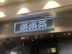 门面-LELECHA乐乐茶(美罗城店)