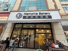 -梦菲思饼屋(瑞金宾馆店)